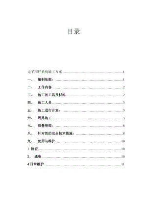 电子围栏系统施工方案汇总.doc