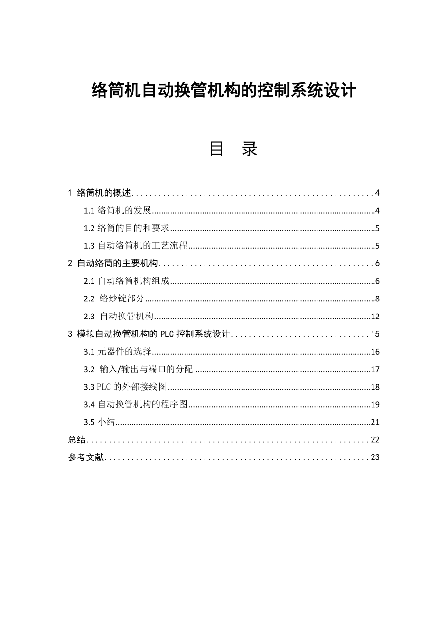 络筒机自动换管机构的控制系统设计汇总.doc_第1页