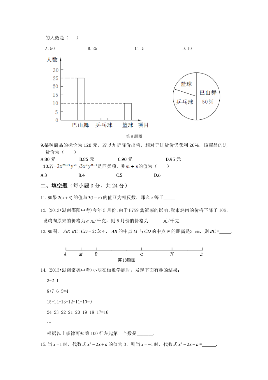 北师大版七级上数学期末检测题含答案.doc_第2页