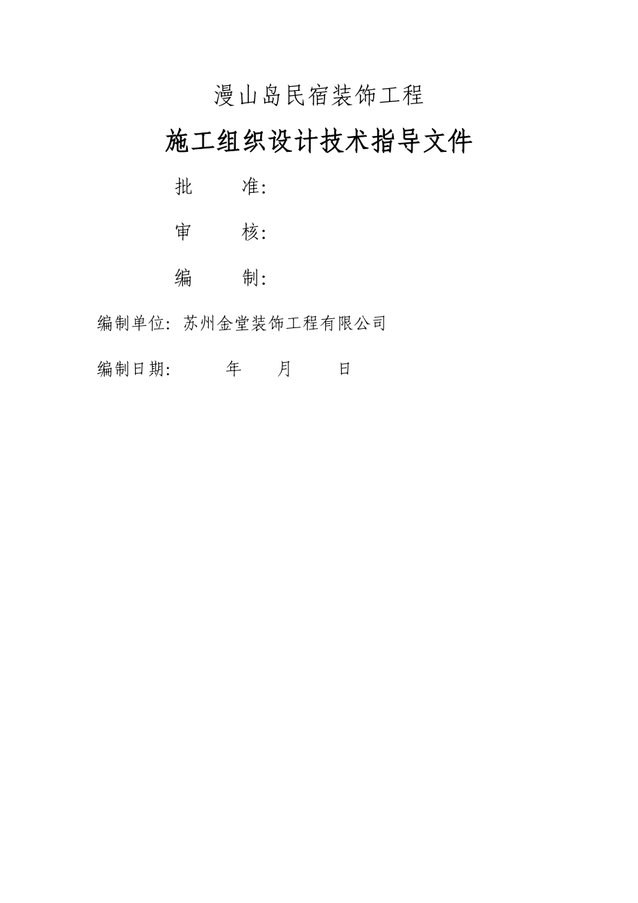 民宿施工方案(建文).doc_第1页