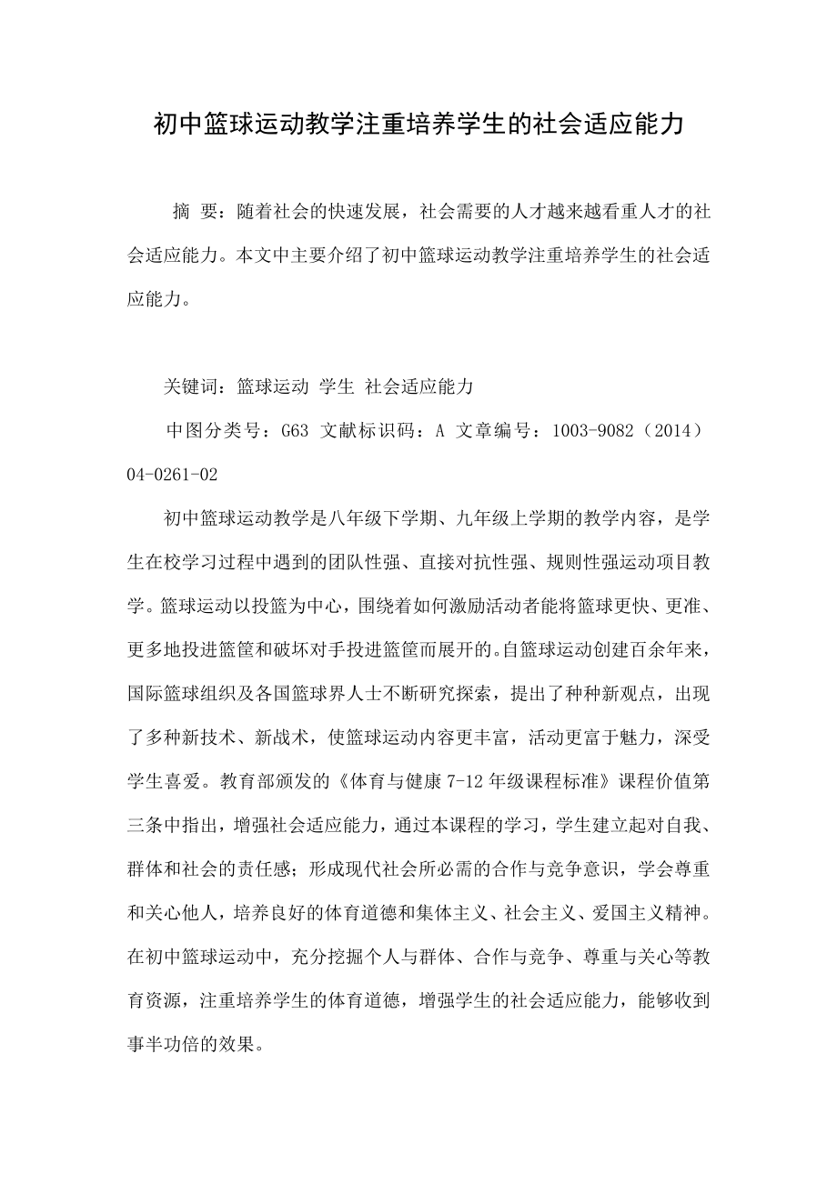 初中篮球运动教学注重培养学生的社会适应能力.doc_第1页