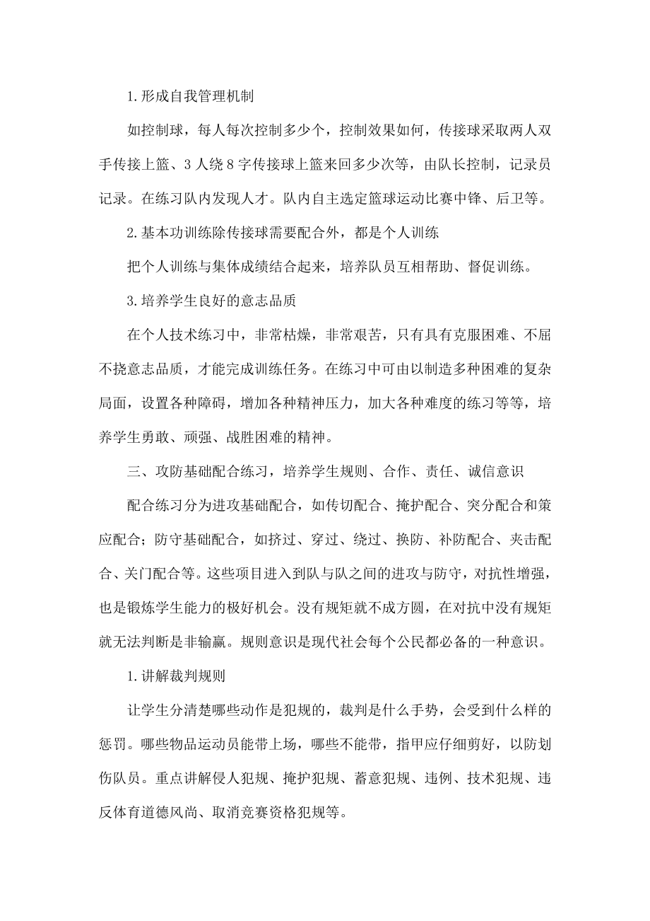 初中篮球运动教学注重培养学生的社会适应能力.doc_第3页