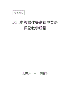 运用电教媒体提高初中英语课堂教学质量.doc