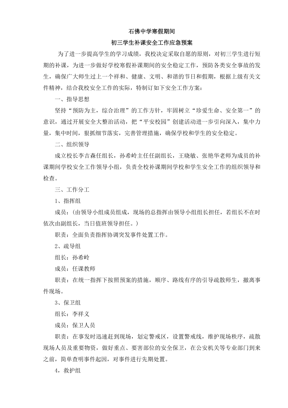 石佛中学补课期间安全工作应急预案.doc_第1页