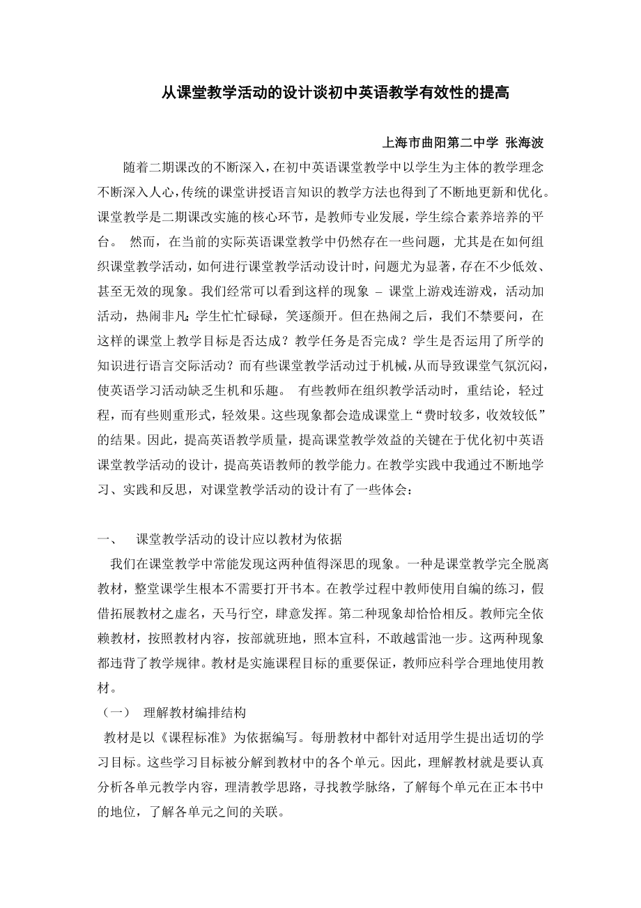 从课堂教学活动的设计谈初中英语教学有效性的提高.doc_第1页