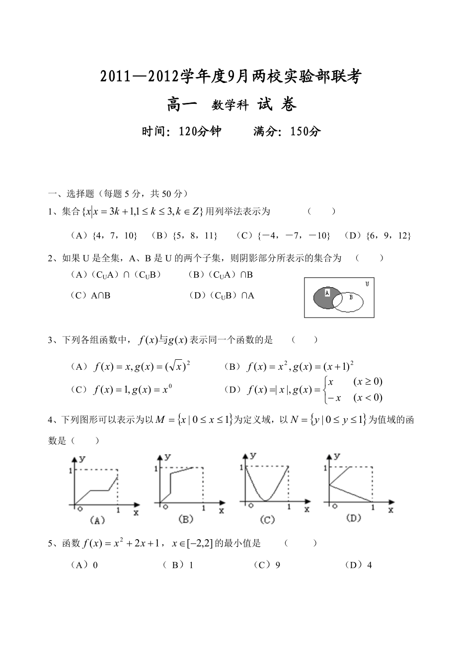 —学9月两校实验部联考——数学试卷.doc_第1页