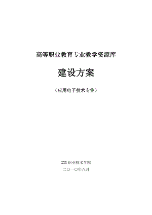 高等职业教育专业教学资源库建设方案.doc