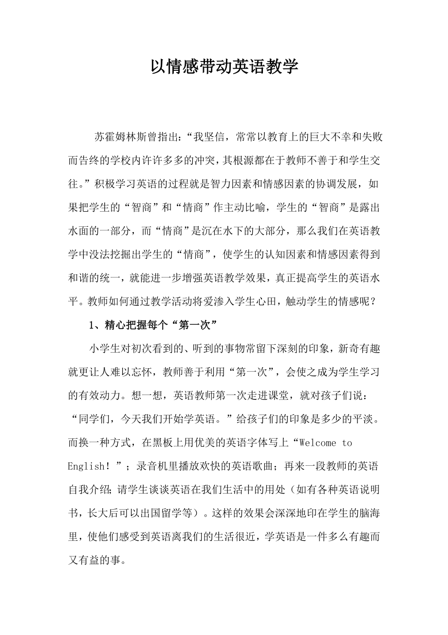 以情感带动英语教学.doc_第1页