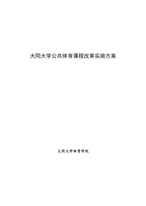 大同大学公共体育课程改革实施方案.doc