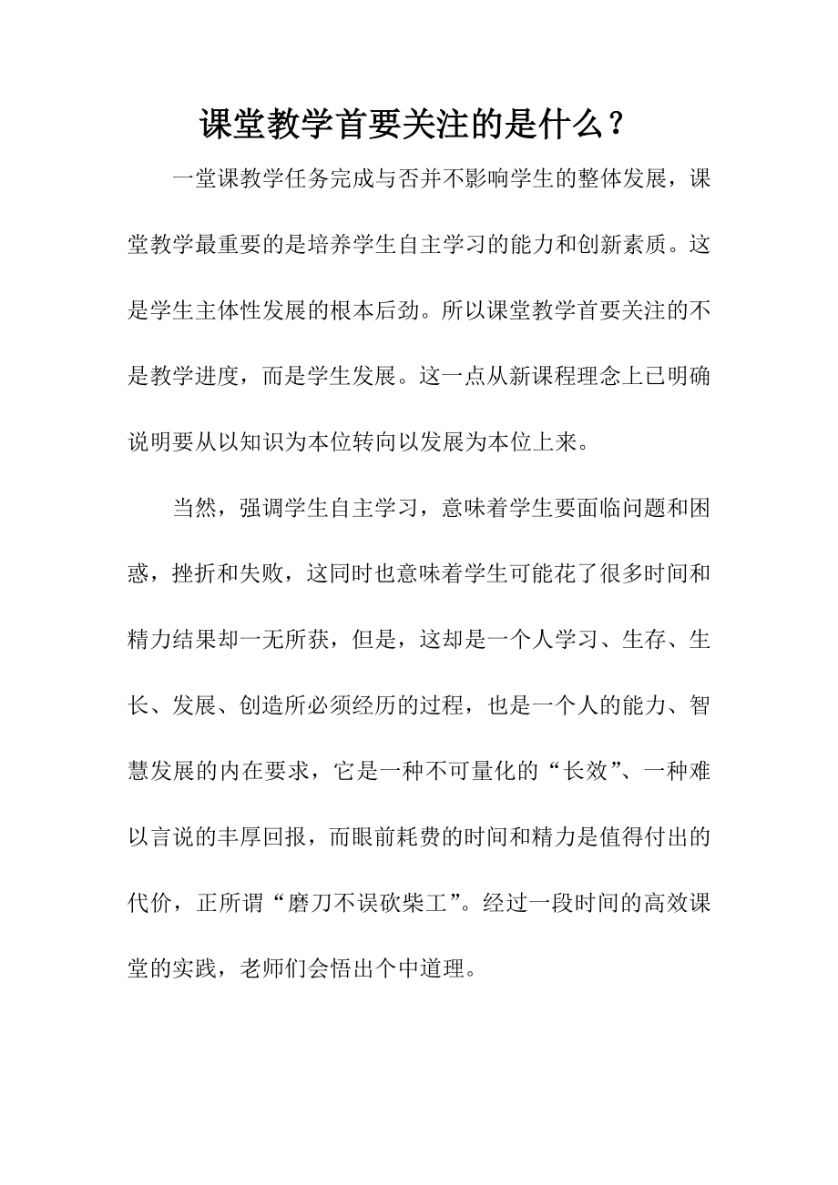 课堂教学首要关注的是什么.doc_第1页