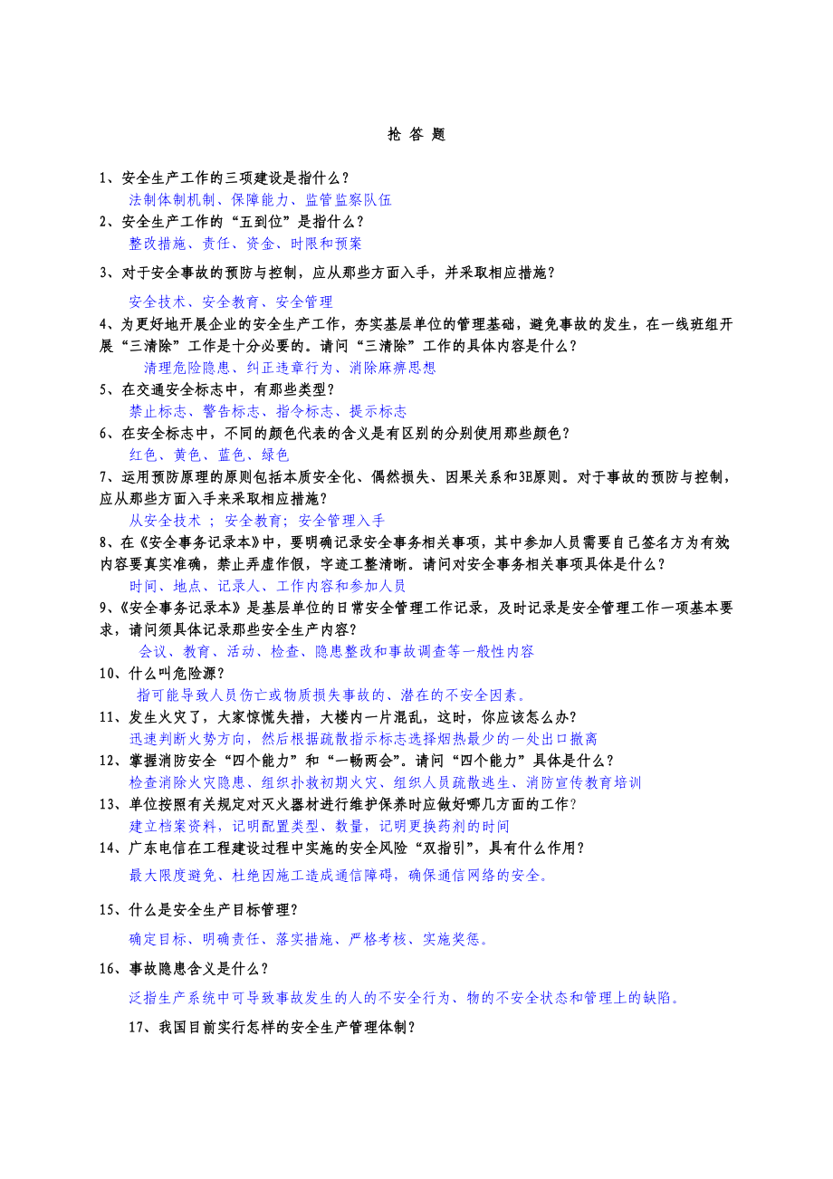 安全知识竞赛抢答题.doc_第1页