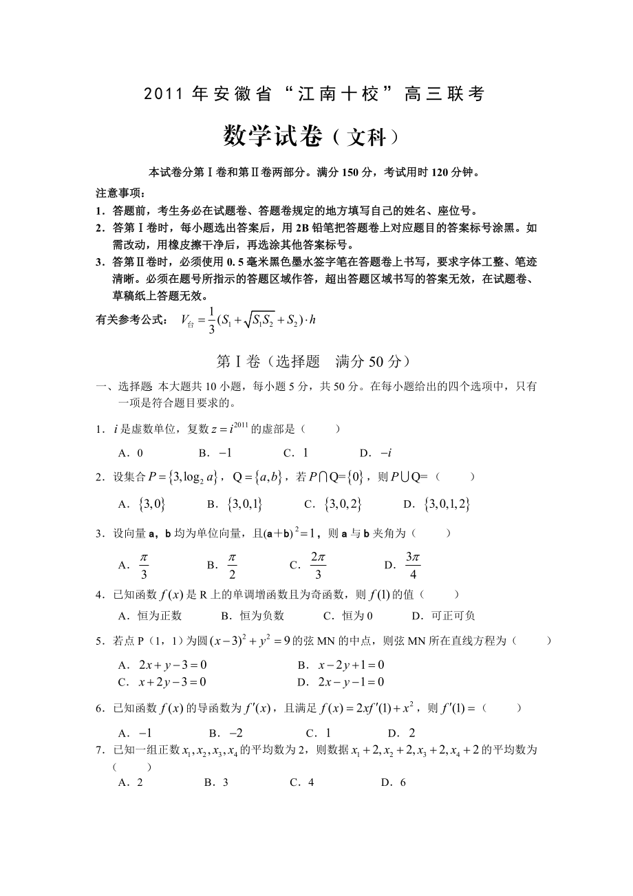 安徽省江南十校高三联考文科数学试卷及参考答案.doc_第1页