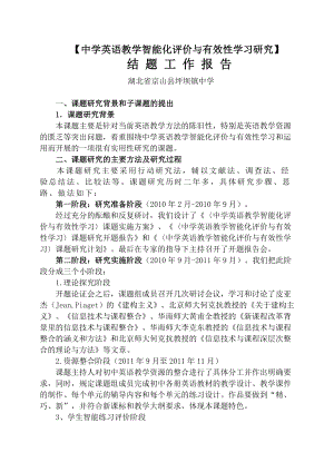 “中学英语教学智能化评价与有效性学习研究”结题工作报告.doc