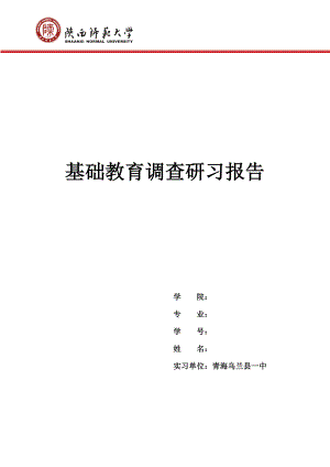 关于青海省海西州乌兰县辍学情况的调查报告.doc