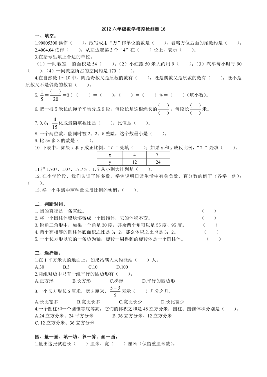 六级数学模拟检测题16.doc_第1页