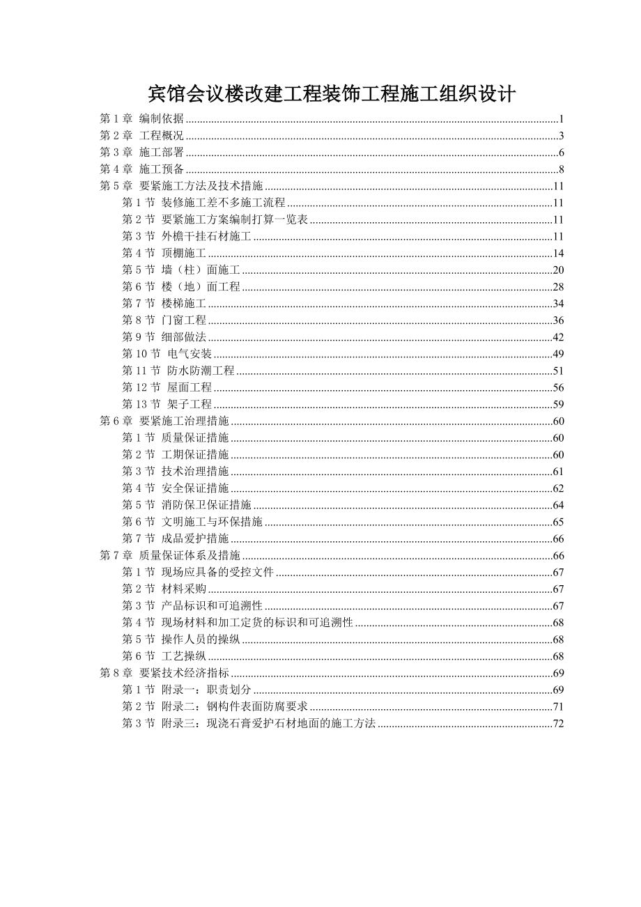 宾馆会议楼改建工程装饰工程施工组织设计.doc_第1页