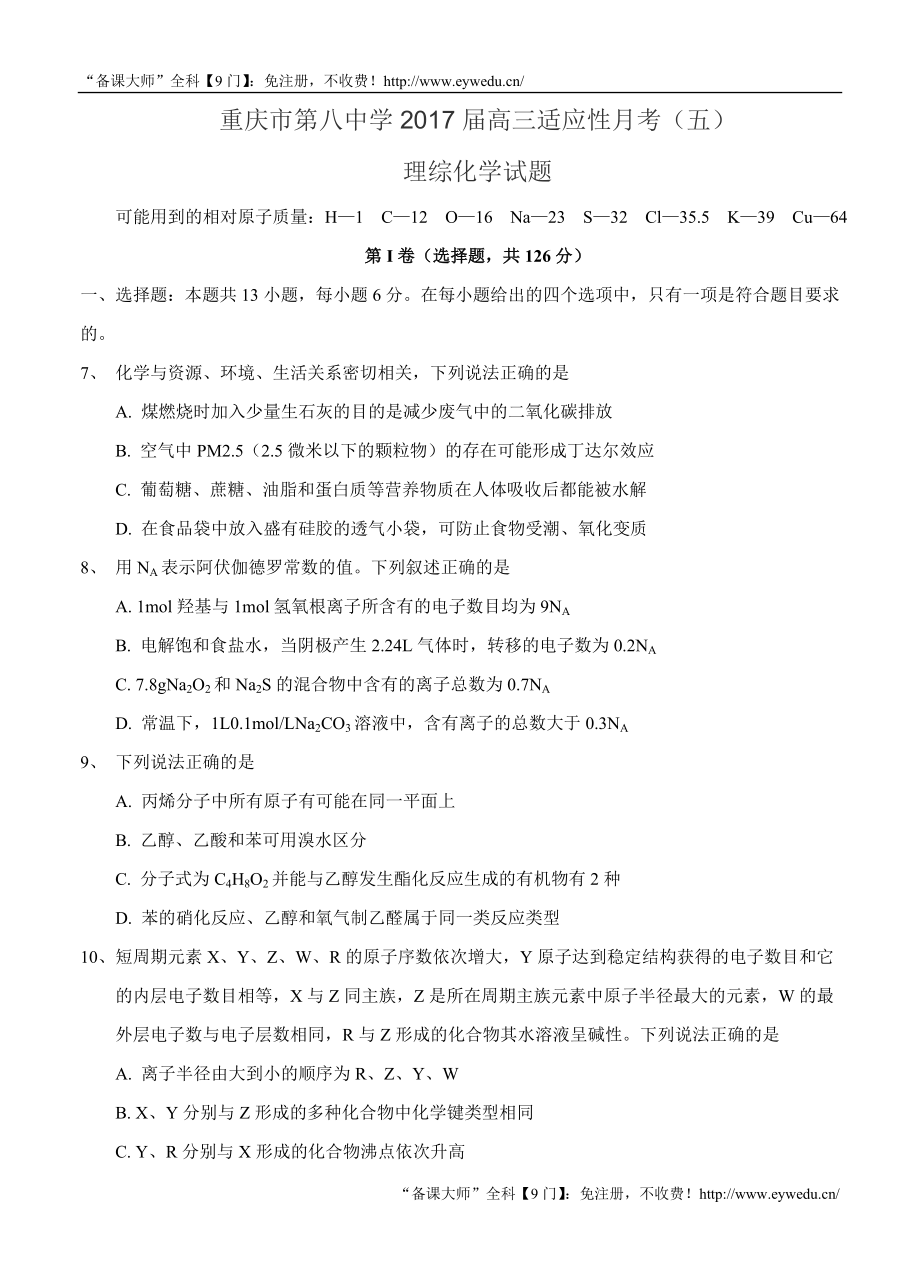 重庆市第八中学高三适应性月考（五）理综化学试题（含答案） .doc_第1页