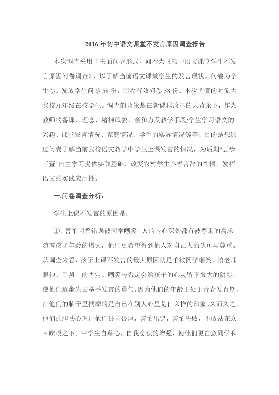 初中语文课堂不发言原因调查报告.doc_第1页