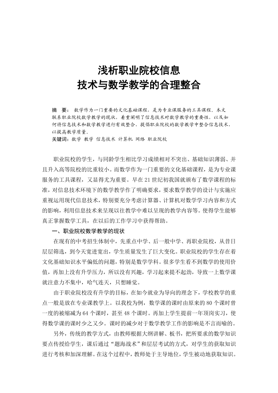 浅析职业院校信息技术与数学教学的合理整合.doc_第1页