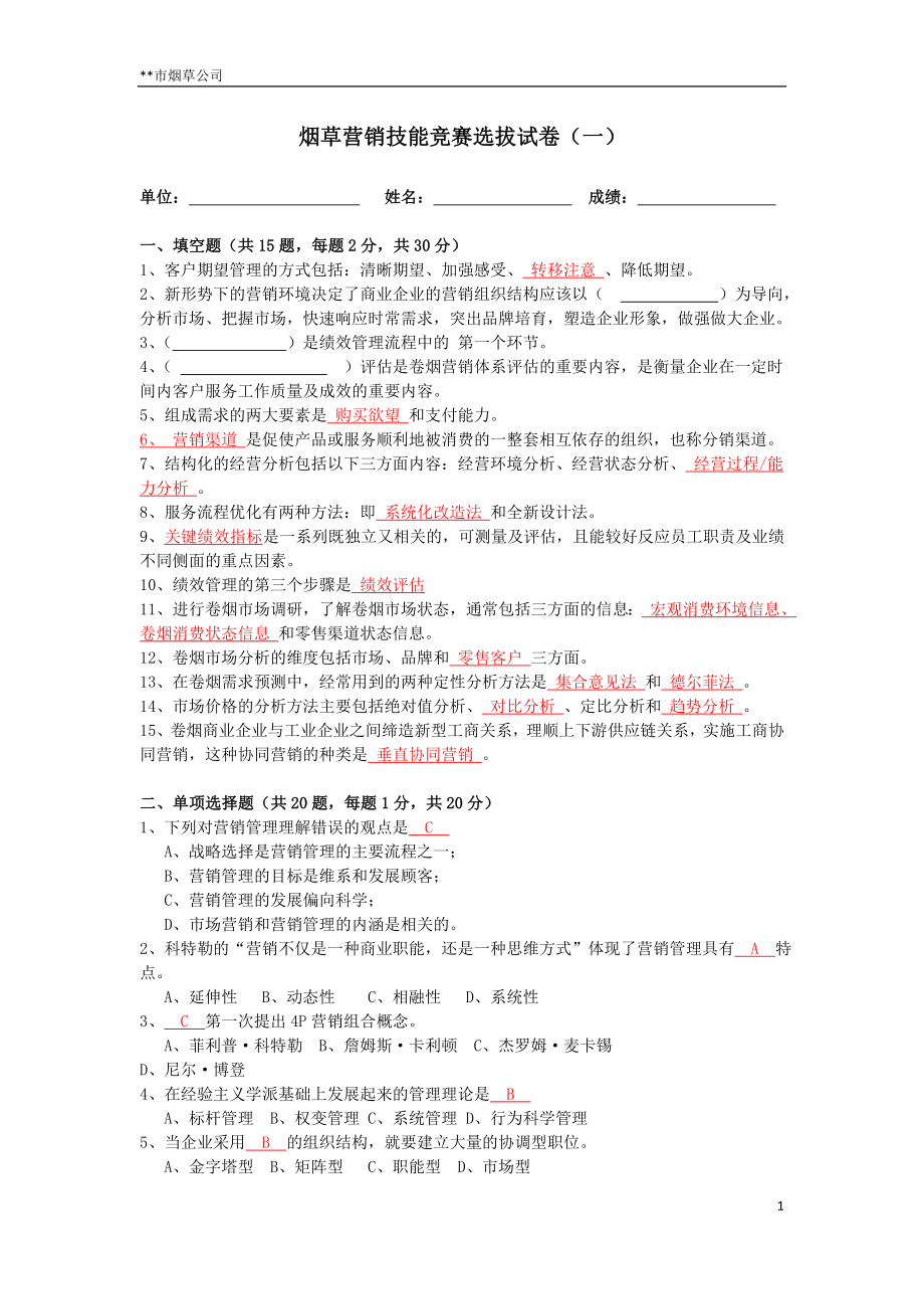 烟草营销技能竞赛选拔试卷.doc_第1页