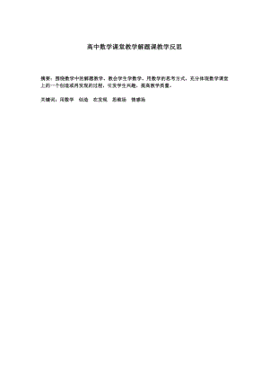 高中数学课堂教学解题课教学反思.doc