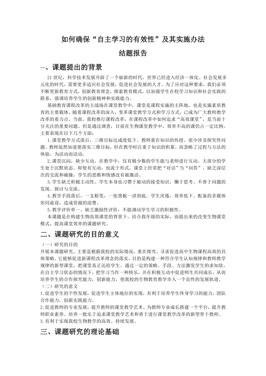 构建生物高效课堂小课题结题报告.doc_第1页