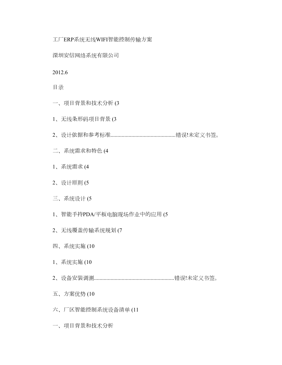 工厂ERP系统无线WIFI智能控制传输方案概要.doc_第1页