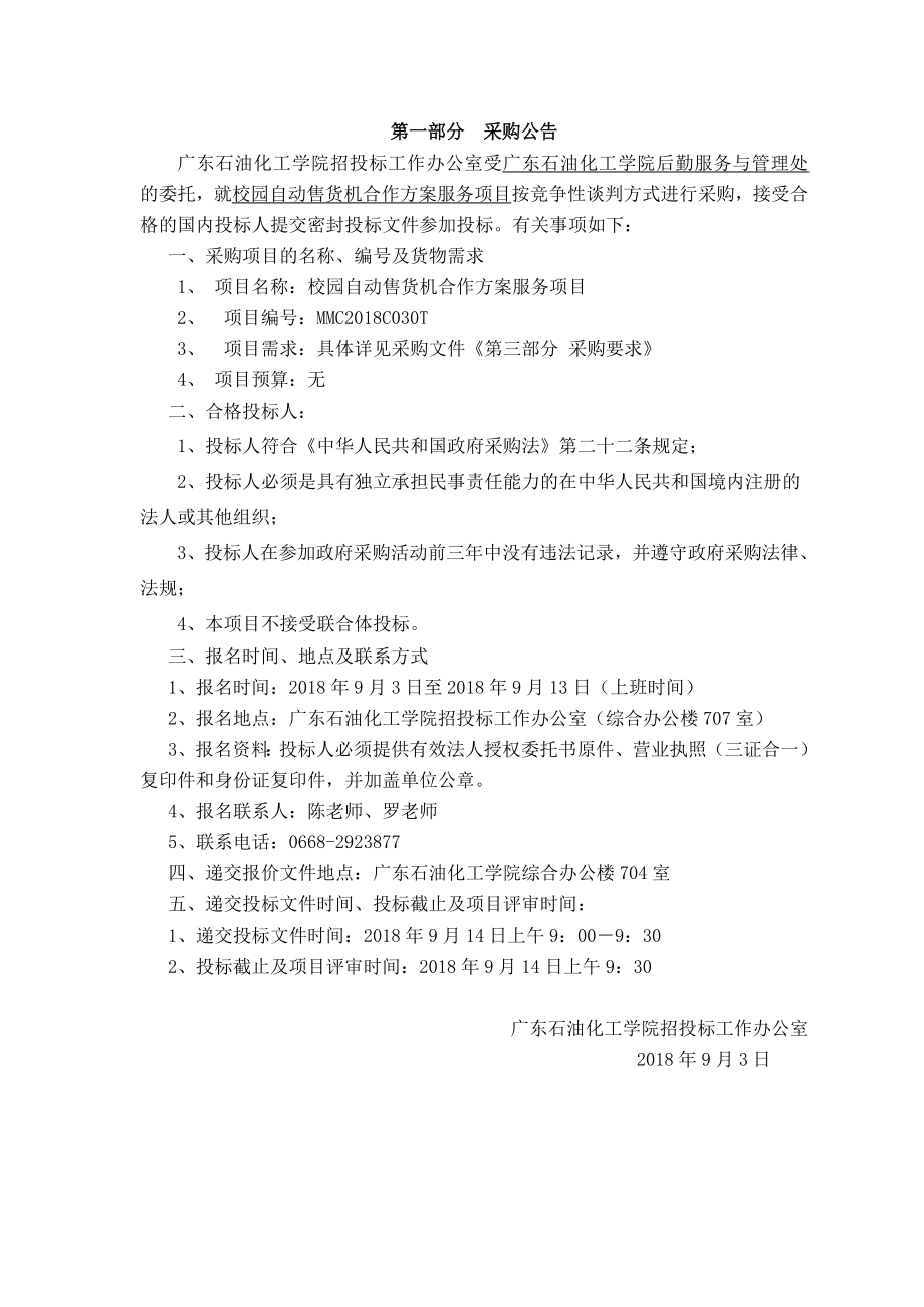 校园自动售货机合作方案服务项目.doc_第2页