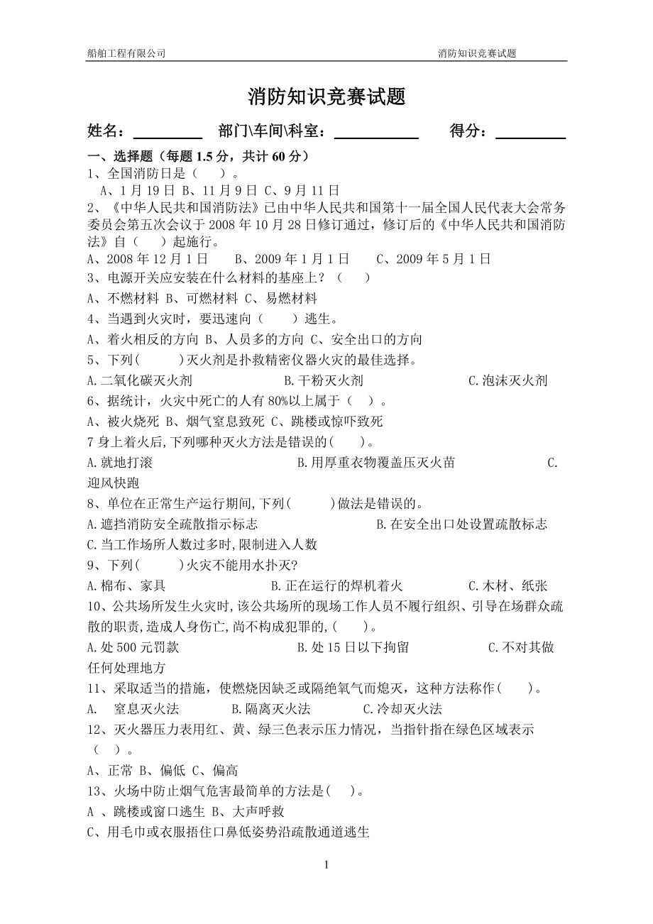 船舶工程有限公司消防安全知识竞赛试题.doc_第1页