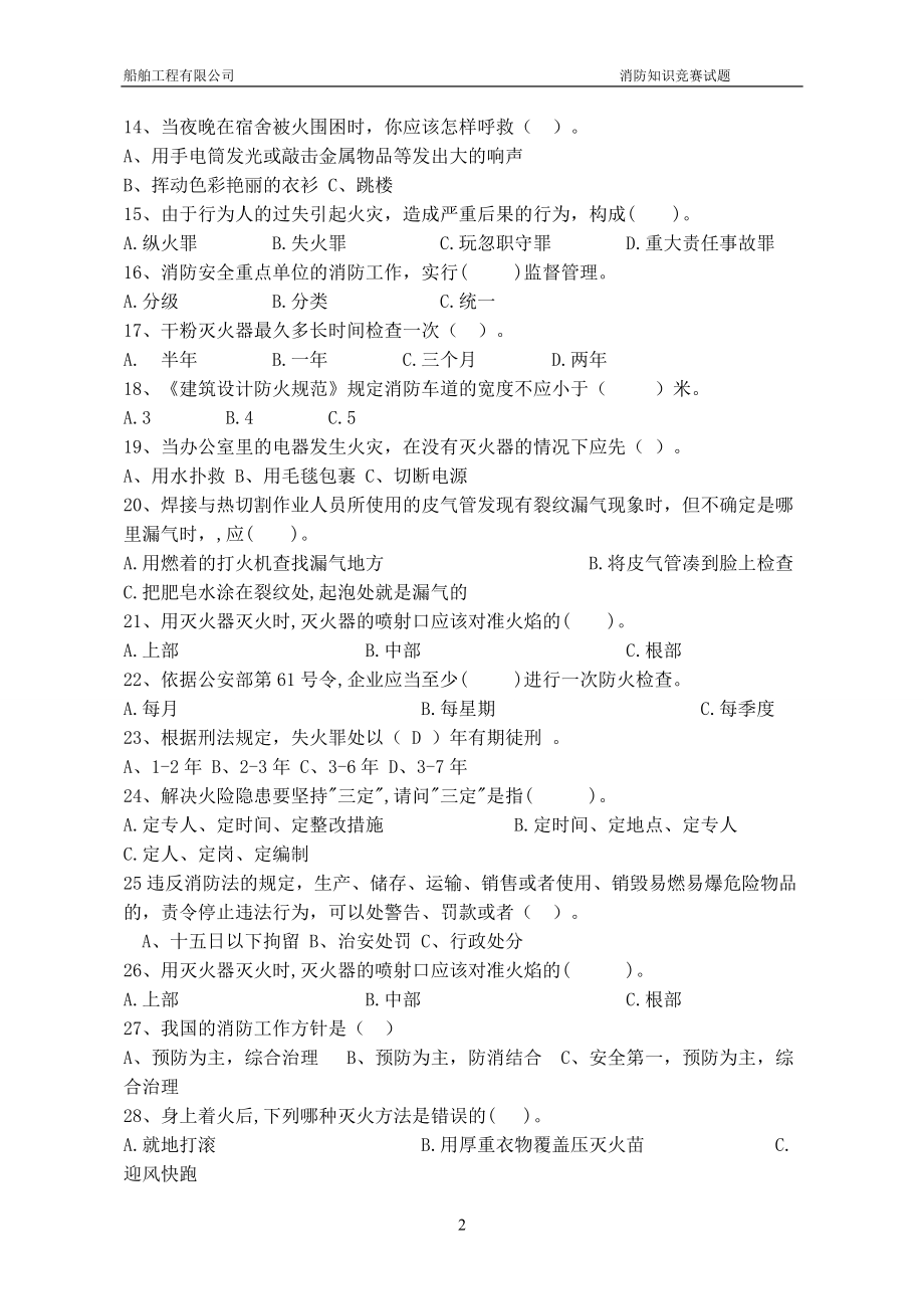 船舶工程有限公司消防安全知识竞赛试题.doc_第2页