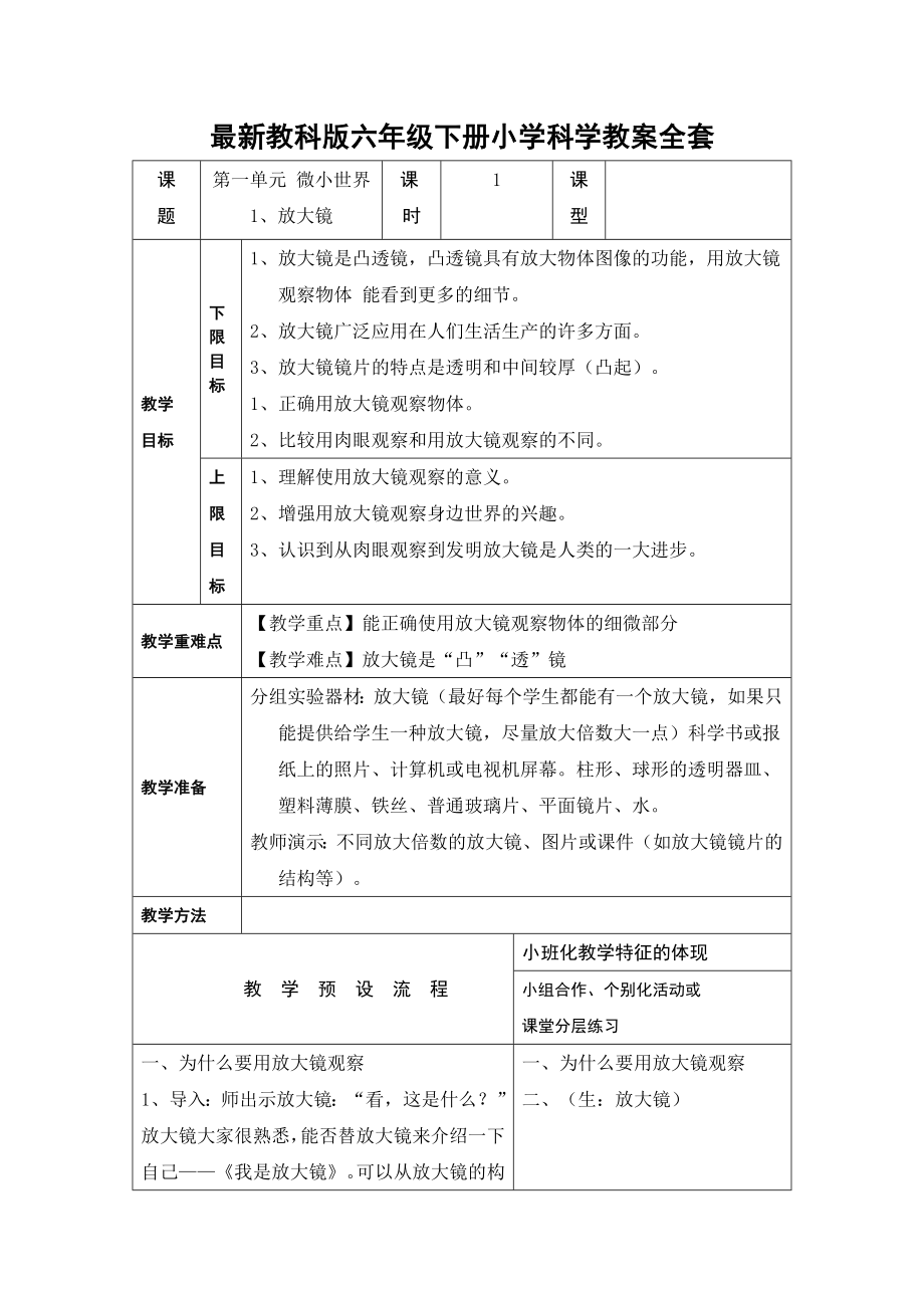 最新教科版六年级下册小学科学教案全套(表格式).doc_第1页