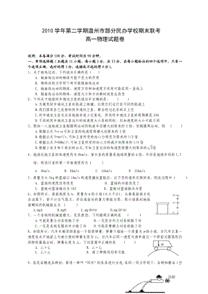 浙江温州市十校联合高一物理下学期期末试卷.doc