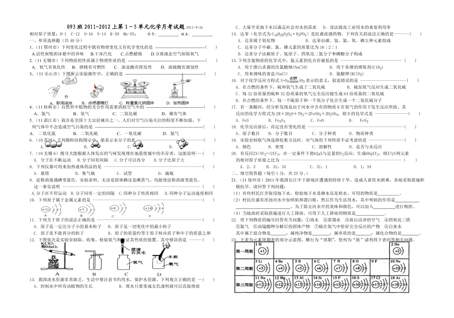 九级上学期化学第1～5单元综合检测月考试卷及答案.doc_第1页