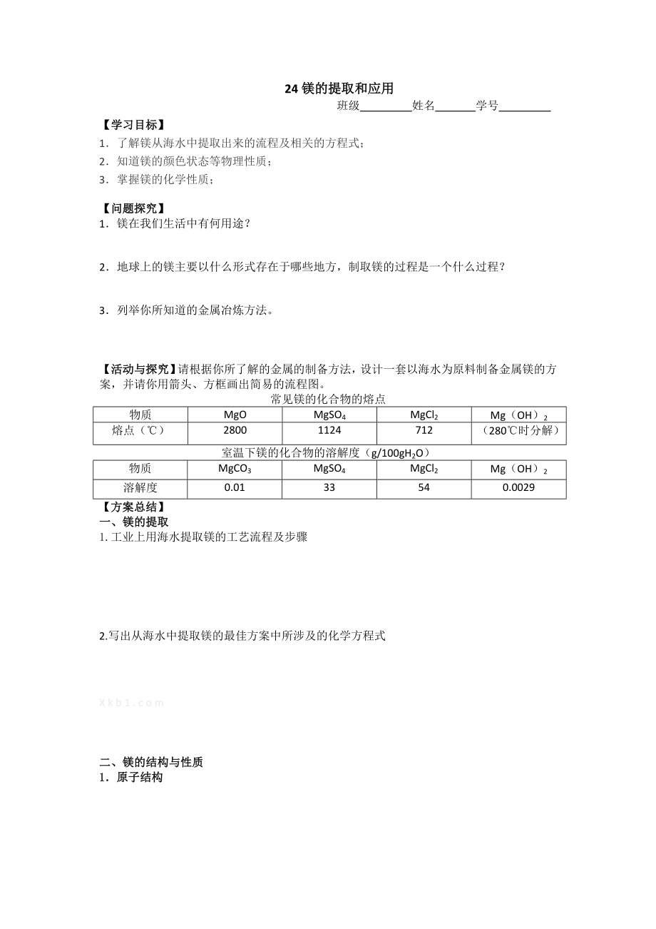 高一化学：24镁的提取和应用.doc_第1页