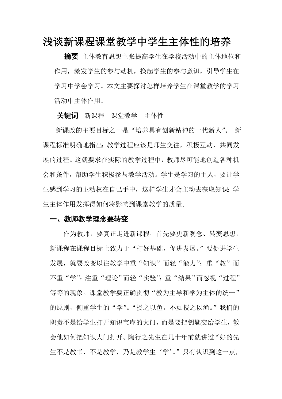 教学论文：浅谈新课程课堂教学中学生主体性的培养.doc_第1页