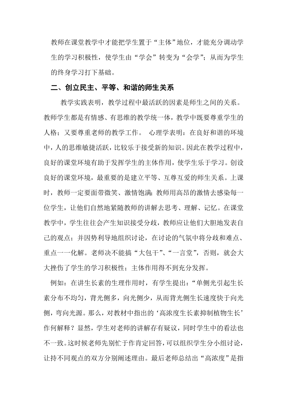 教学论文：浅谈新课程课堂教学中学生主体性的培养.doc_第2页