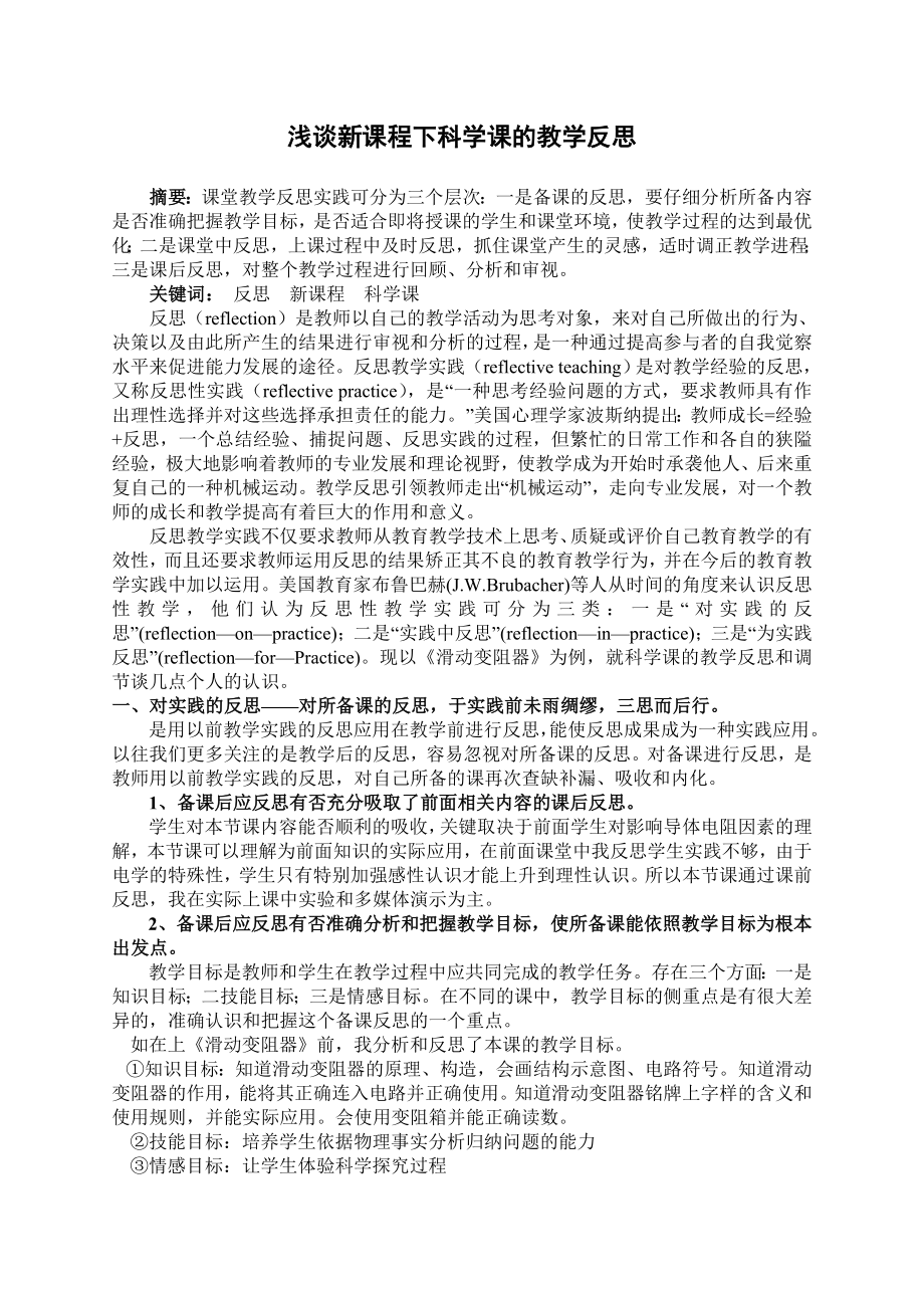 初中论文：浅谈新课程下科学课的教学反思.doc_第1页