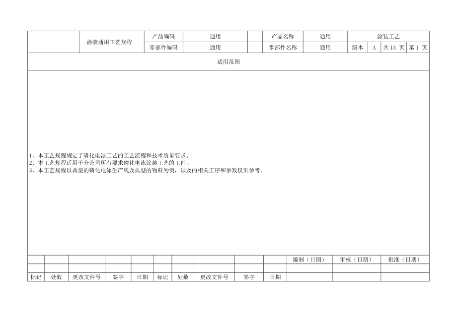 磷化电泳工艺文件.doc_第1页