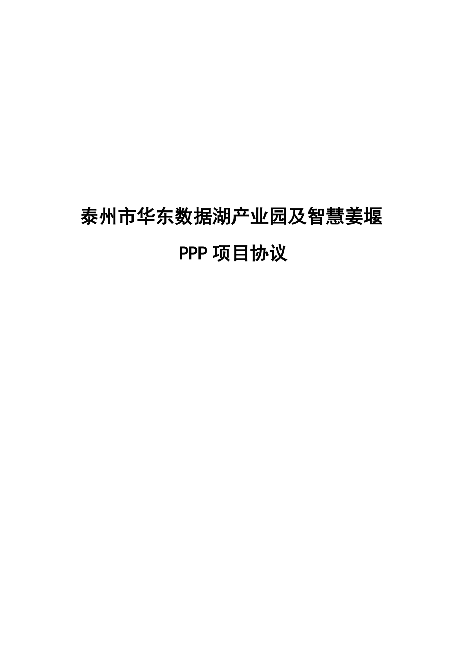 泰州市XX产业园及智慧姜堰PPP项目协议.docx_第1页