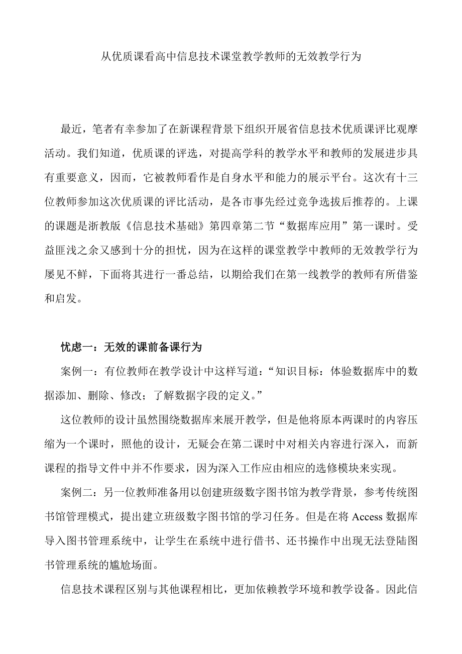 从优质课看高中信息技术课堂教学教师的无效教学行为.doc_第1页