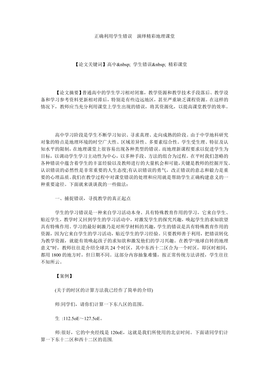 正确利用学生错误演绎精彩地理课堂.doc_第1页