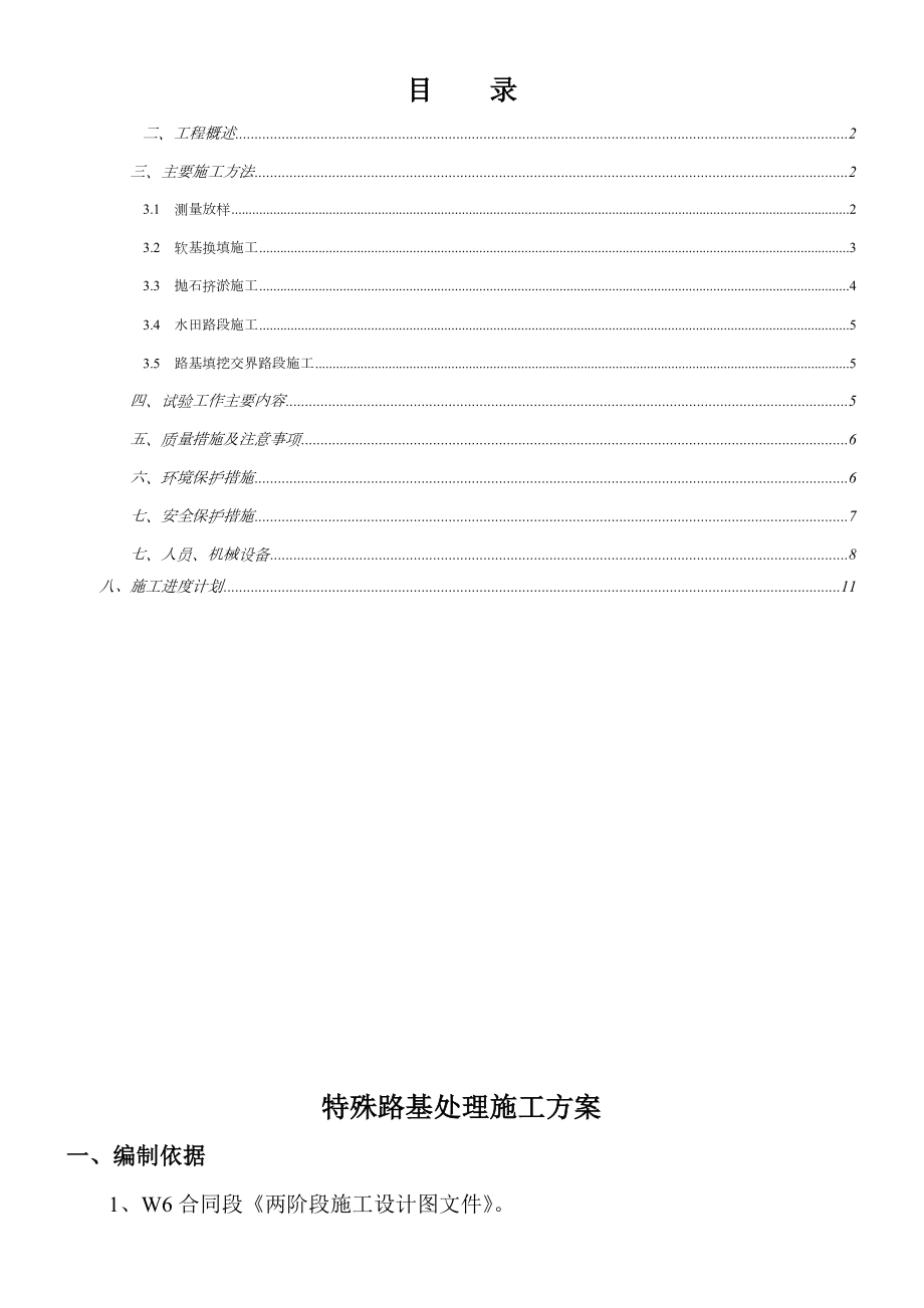 特殊路基处理施工方案(修改后).doc_第1页