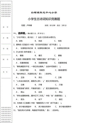 小学生古诗词知识竞赛题（附答案） .doc