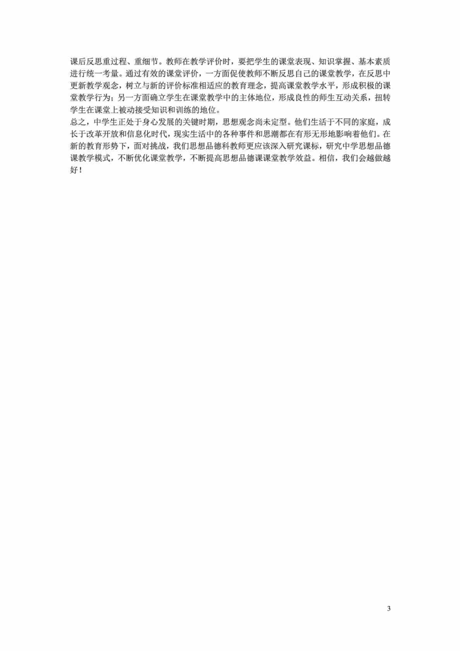 初中政治教学论文 浅谈如何优化初中思想品德课堂教学.doc_第3页