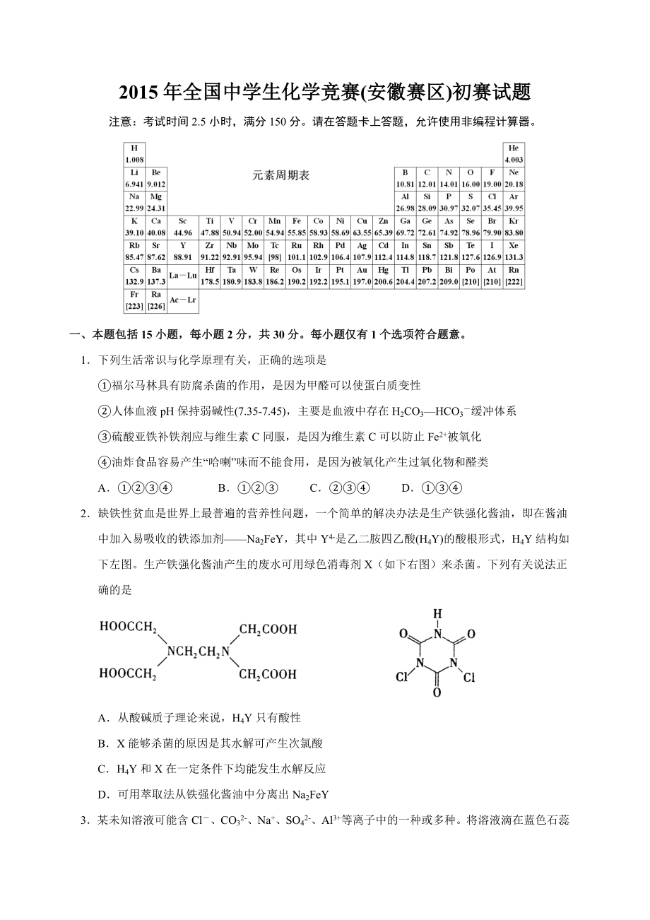 全国高中化学竞赛(安徽赛区)初赛试题及参考答案.doc_第1页