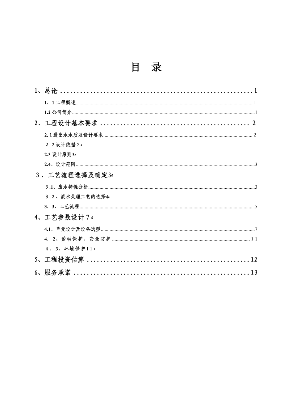 奶牛养殖废水处理方案.doc_第2页