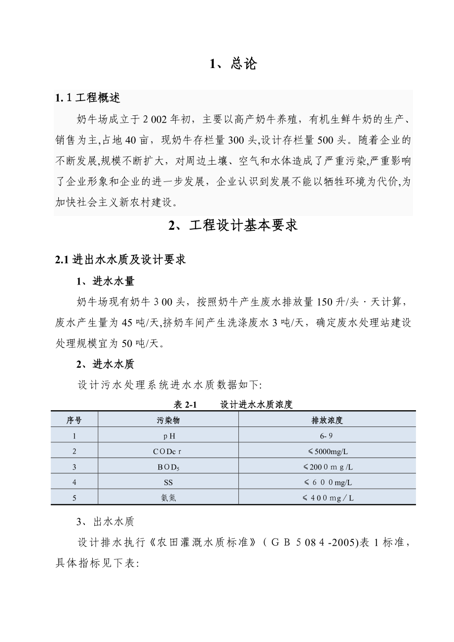 奶牛养殖废水处理方案.doc_第3页