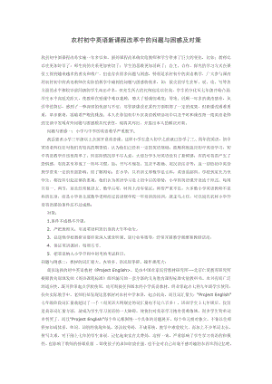 农村初中英语新课程改革中的问题与困惑及对策.doc