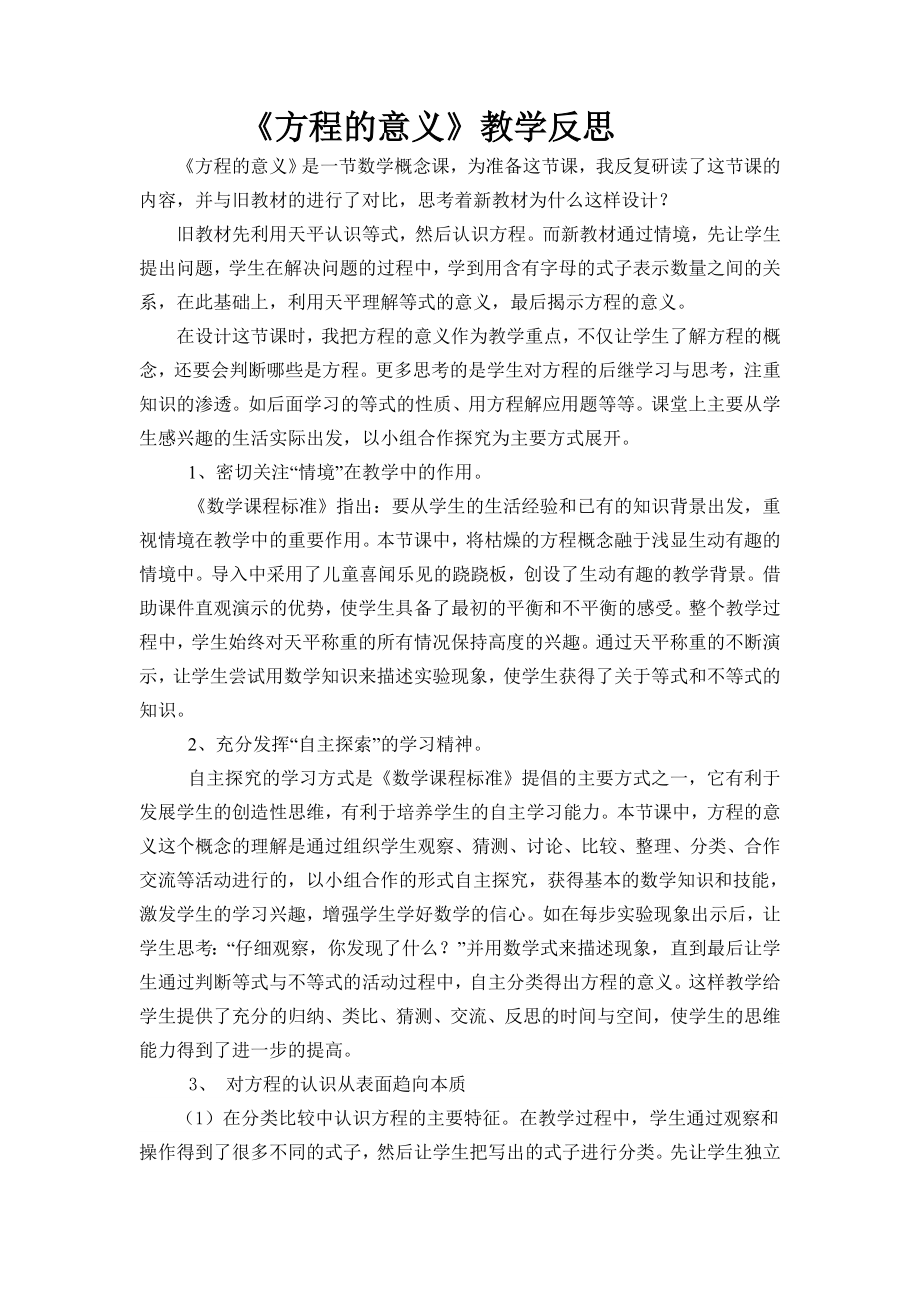 《方程的意义》教学反思.doc_第1页