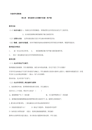 新人教版初中生物七级上册《绿色植物与生物圈中的碳氧平衡》精品教案.doc